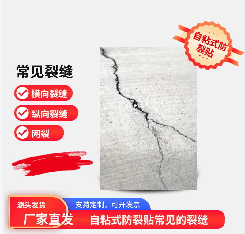 自粘式防裂貼常見(jiàn)的裂縫類(lèi)型及防治措施