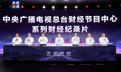 奮楫者先 中央廣播電視總臺(tái)財(cái)經(jīng)節(jié)目中心2023年下半年精品節(jié)目片單發(fā)布，引領(lǐng)廣播電視節(jié)目制作經(jīng)營(yíng)新風(fēng)尚