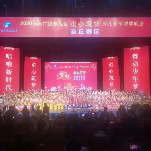 河南廣播電視臺(tái)“童心筑夢(mèng)”少兒春晚商丘賽區(qū)圓滿落幕，精彩綻放廣電舞臺(tái)